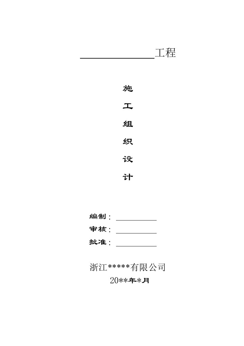 电缆沟管道工程施工组织设计