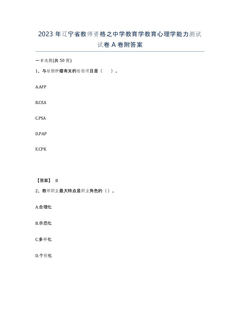 2023年辽宁省教师资格之中学教育学教育心理学能力测试试卷A卷附答案