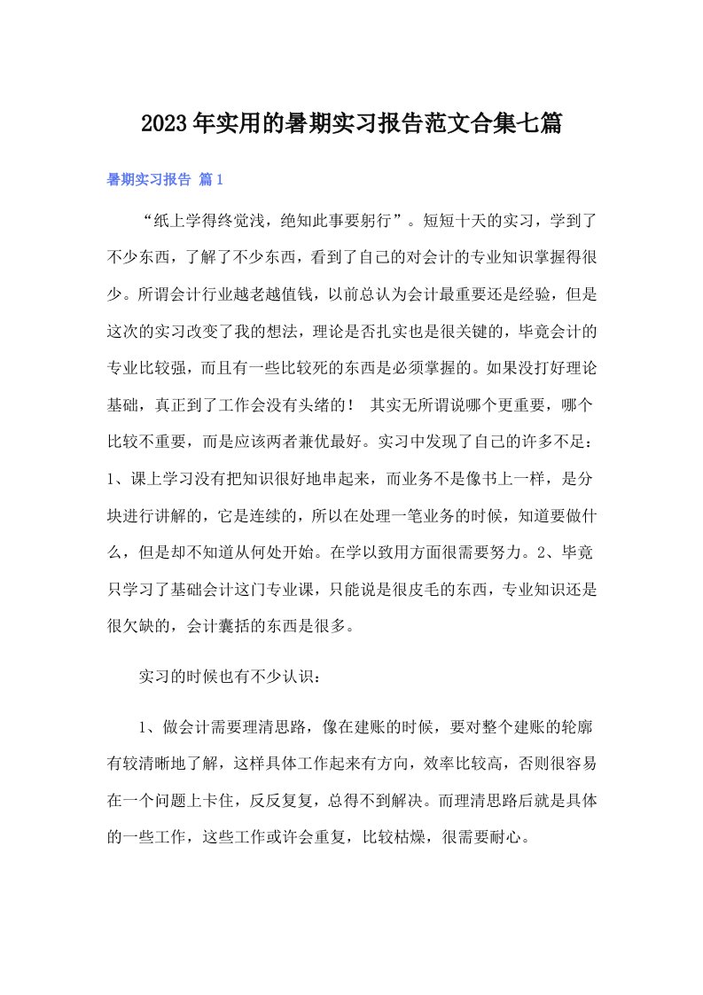 实用的暑期实习报告范文合集七篇