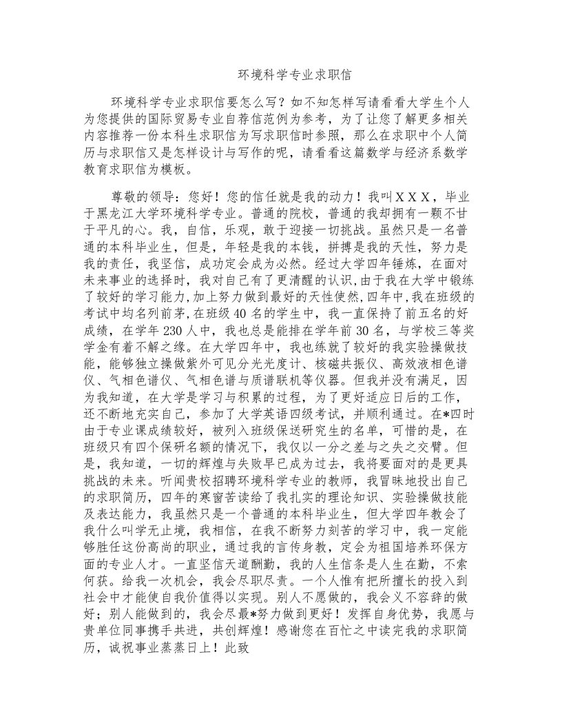 环境科学专业求职信