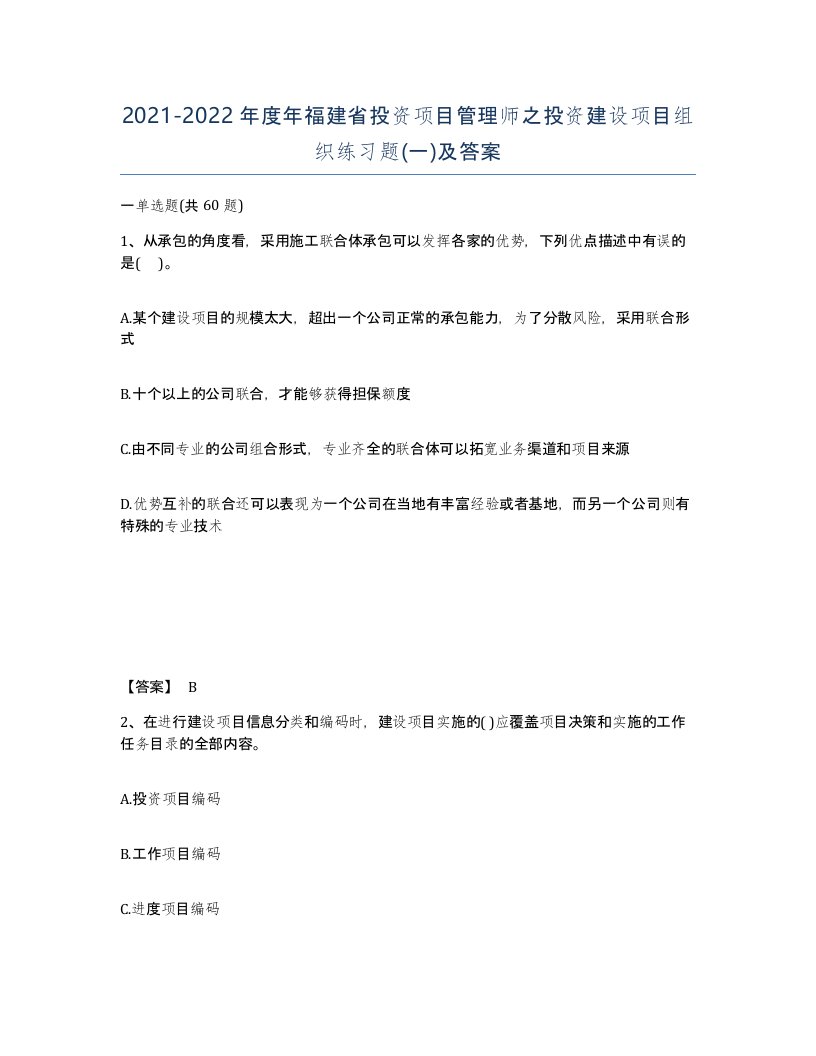 2021-2022年度年福建省投资项目管理师之投资建设项目组织练习题一及答案