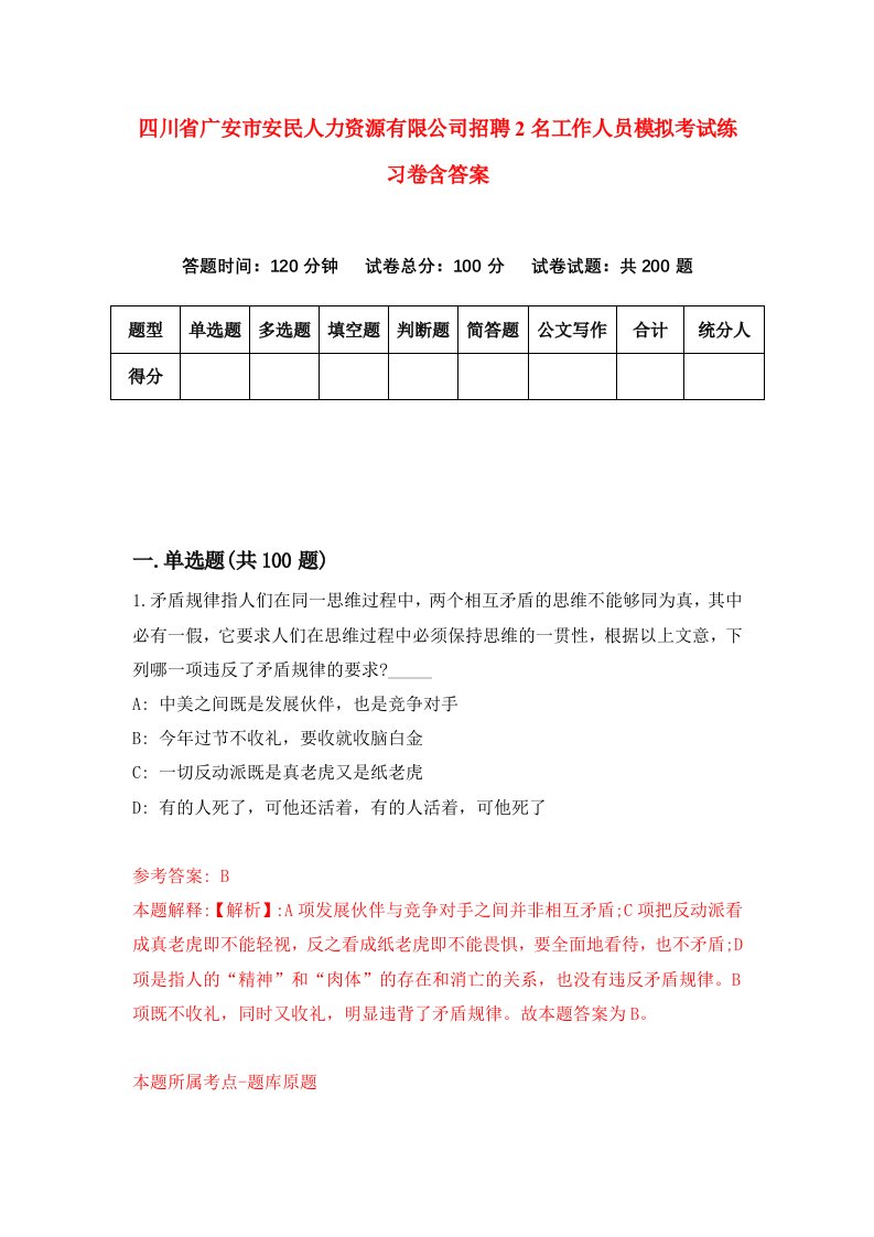 四川省广安市安民人力资源有限公司招聘2名工作人员模拟考试练习卷含答案1