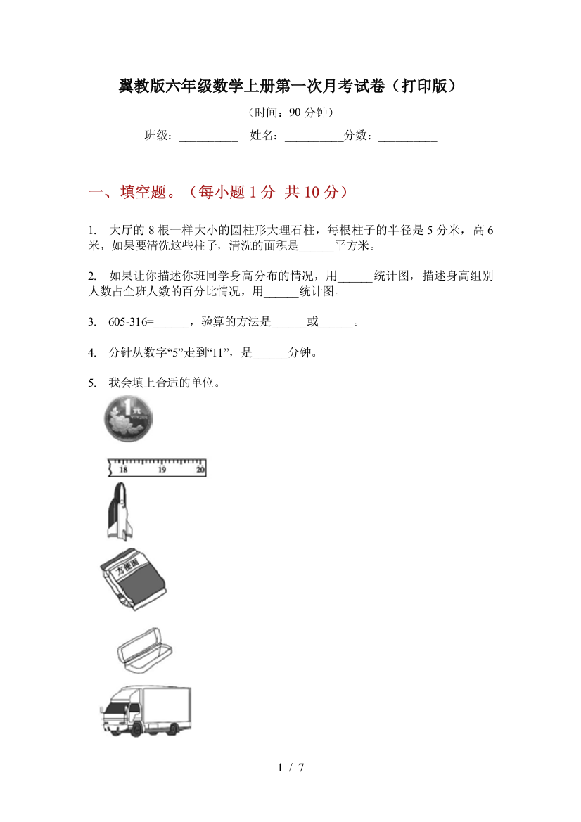 翼教版六年级数学上册第一次月考试卷(打印版)