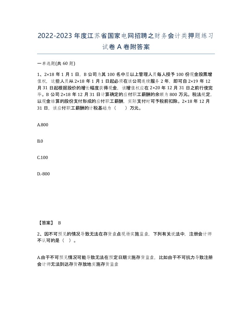 2022-2023年度江苏省国家电网招聘之财务会计类押题练习试卷A卷附答案