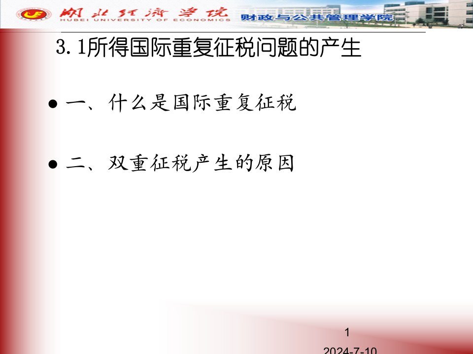 国际税收第三章国际重复征税及其解决方法