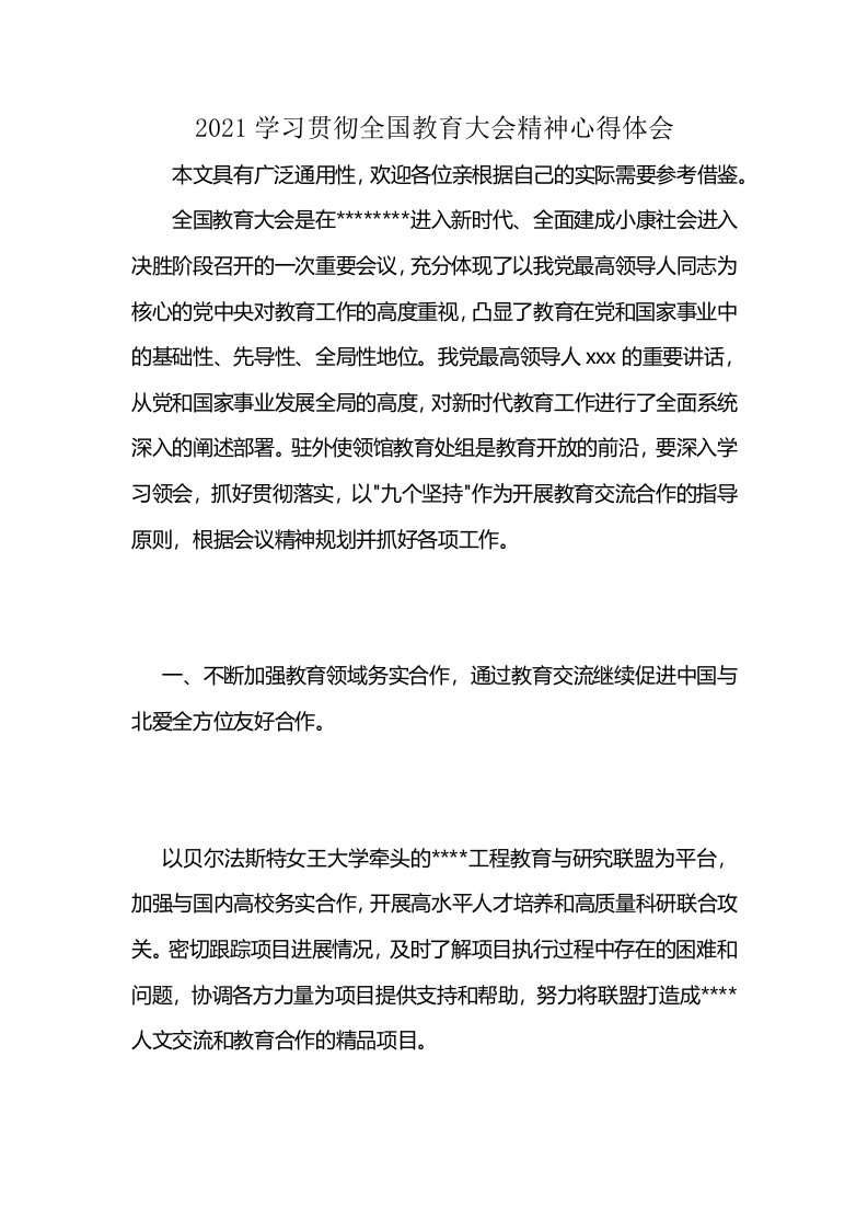 2021学习贯彻全国教育大会精神心得体会