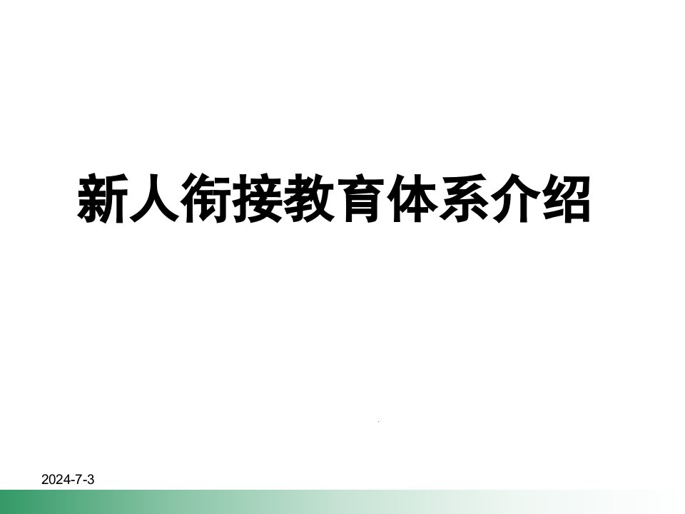 银行保险周单元经营新人衔接教育体系介绍