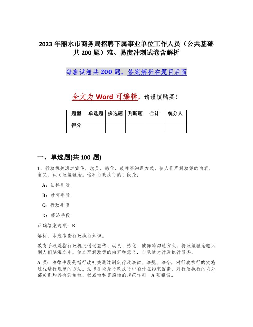 2023年丽水市商务局招聘下属事业单位工作人员公共基础共200题难易度冲刺试卷含解析