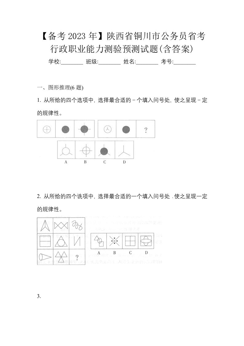 备考2023年陕西省铜川市公务员省考行政职业能力测验预测试题含答案