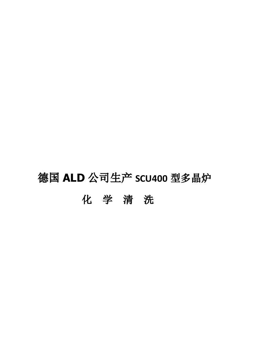 德国ALD炉清洗计划