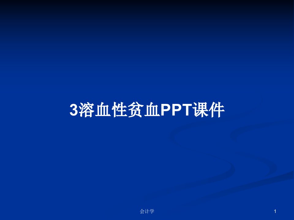 3溶血性贫血PPT课件PPT学习教案