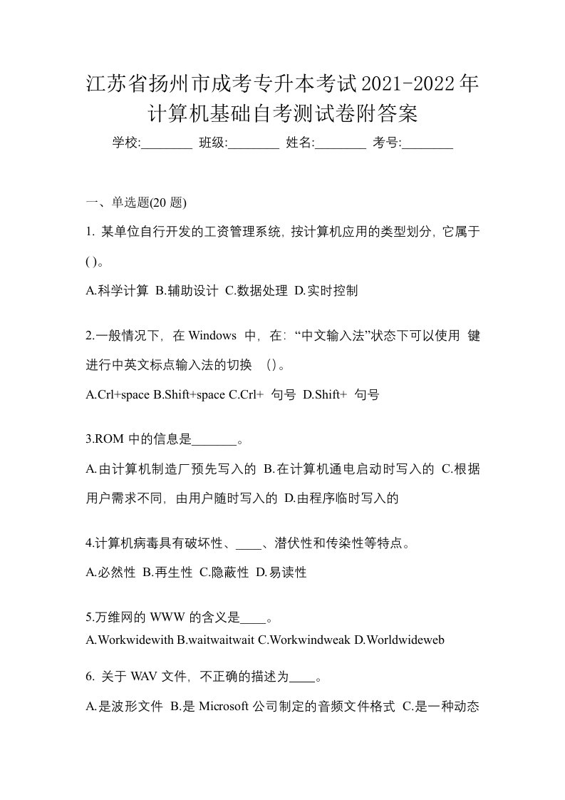 江苏省扬州市成考专升本考试2021-2022年计算机基础自考测试卷附答案