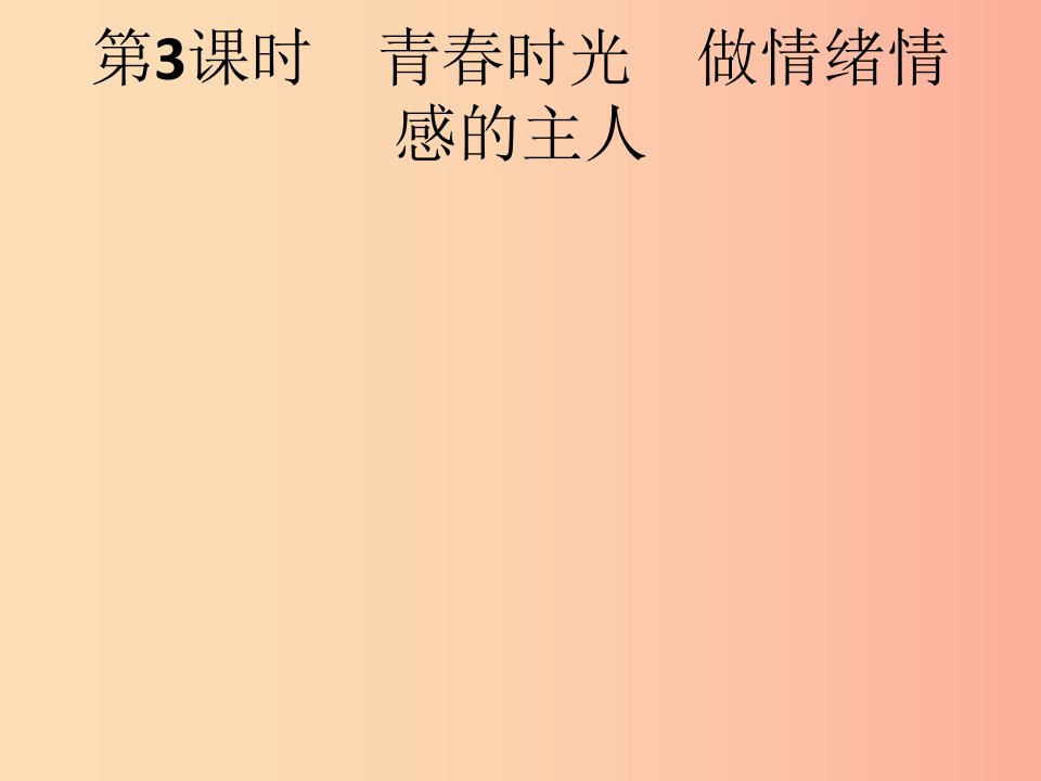 中考道德与法治总复习优化设计第一板块基础知识过关第3课时青春时光做情绪情感的主人课件