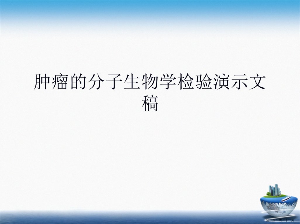 肿瘤的分子生物学检验演示文稿