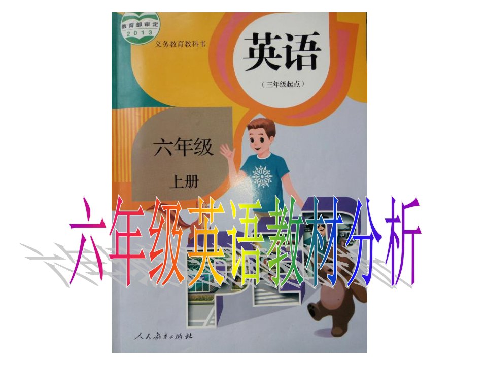 小学六年级英语教材分析