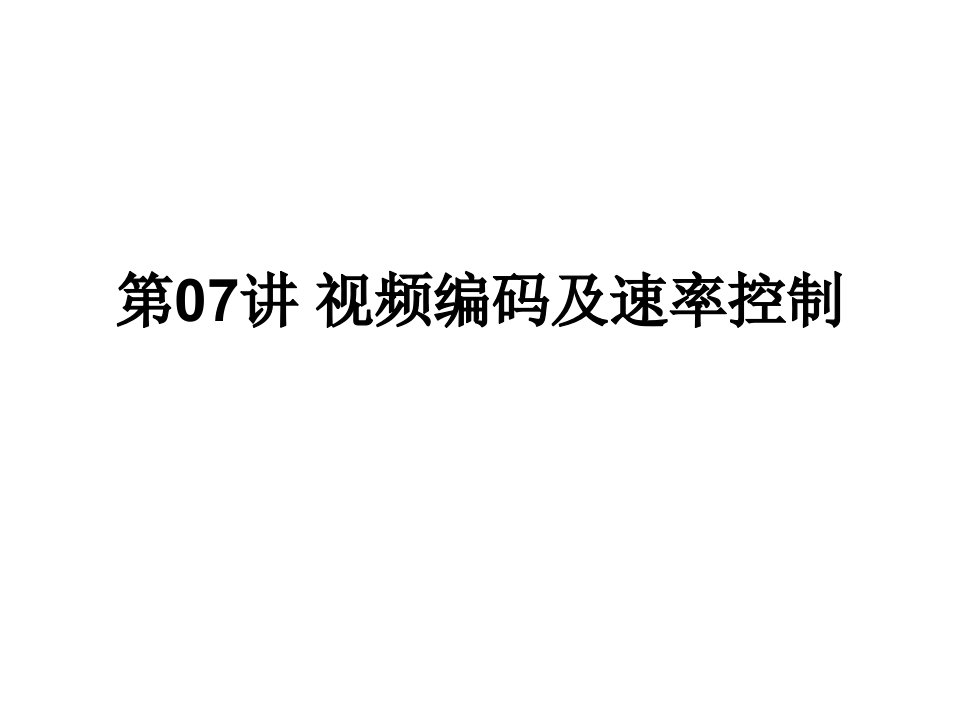 通信行业-多媒体通信技术视频编码及速率控制