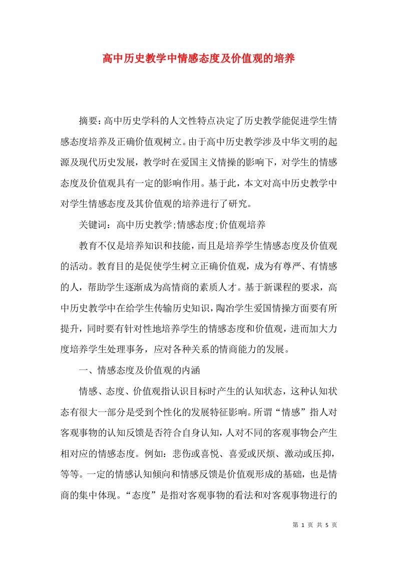 高中历史教学中情感态度及价值观的培养