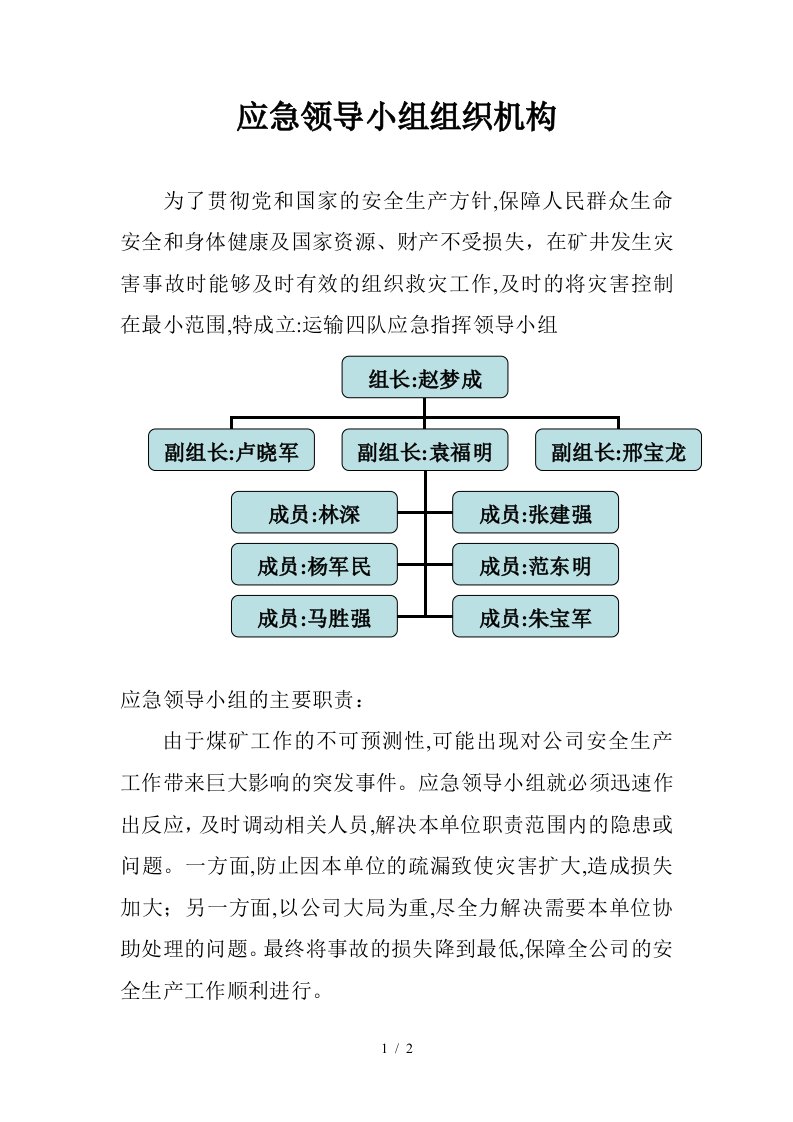 应急领导小组组织机构