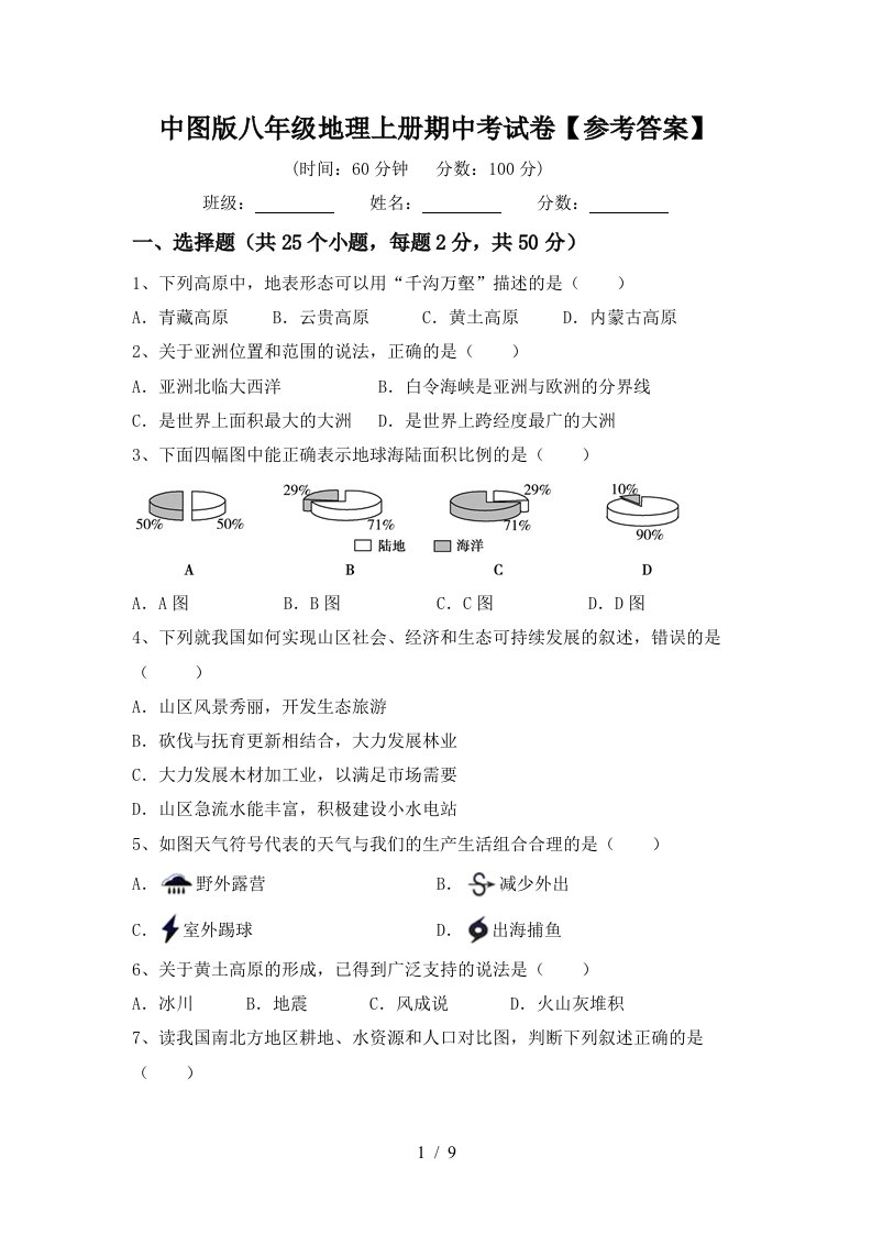 中图版八年级地理上册期中考试卷参考答案