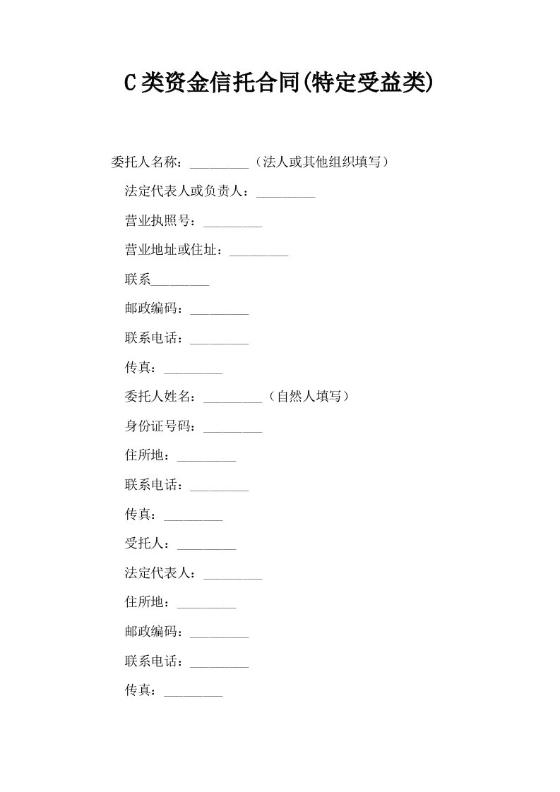 C类资金信托合同特定受益类