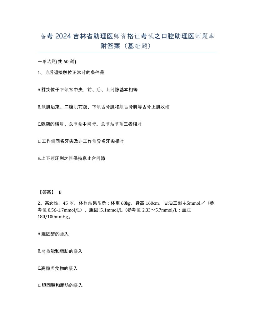 备考2024吉林省助理医师资格证考试之口腔助理医师题库附答案基础题