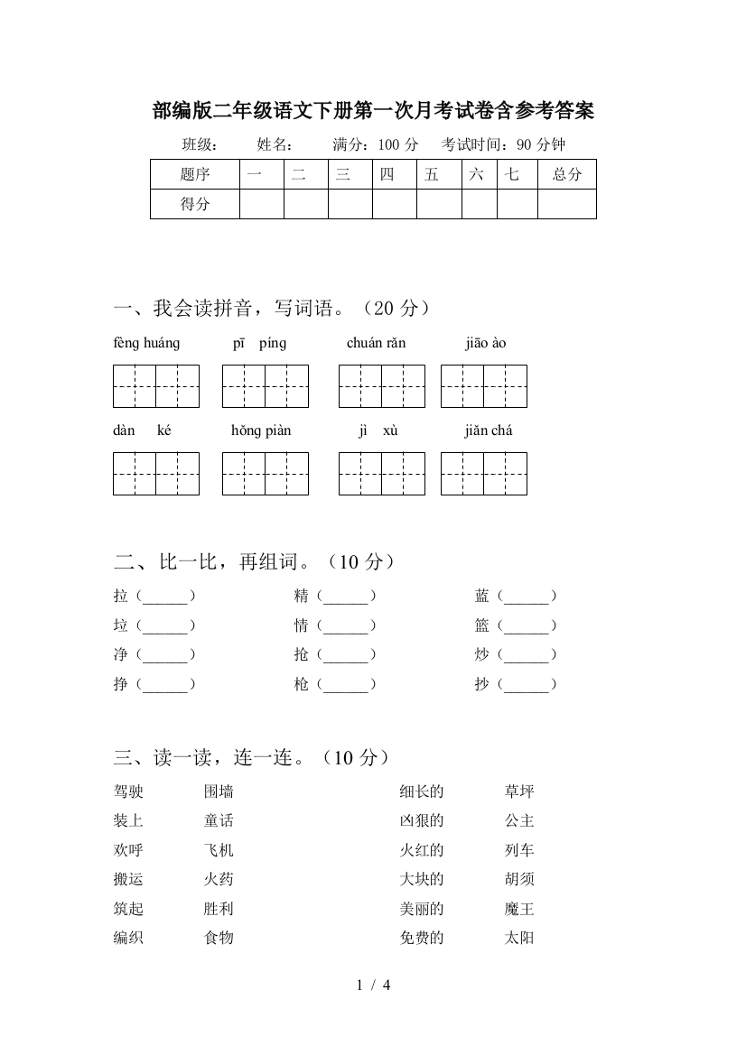 部编版二年级语文下册第一次月考试卷含参考答案