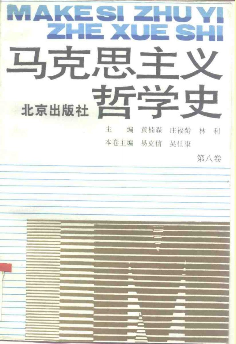 《马克思主义哲学史》第8卷