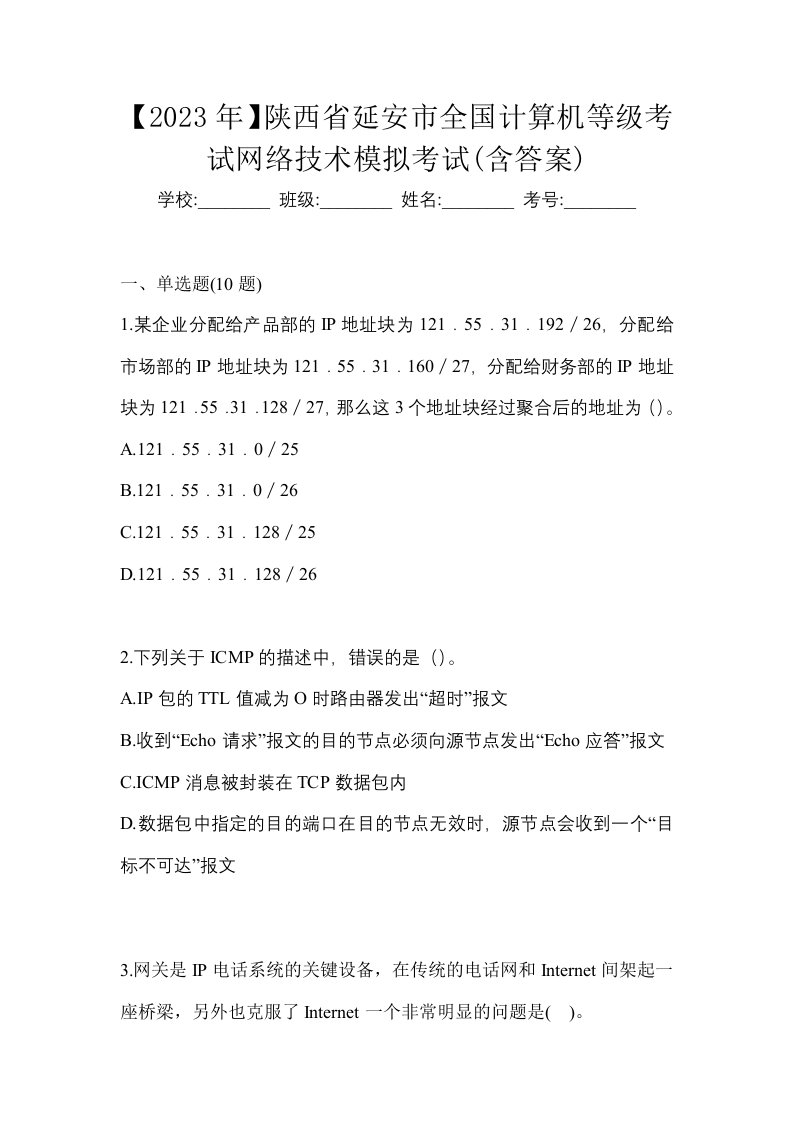 2023年陕西省延安市全国计算机等级考试网络技术模拟考试含答案