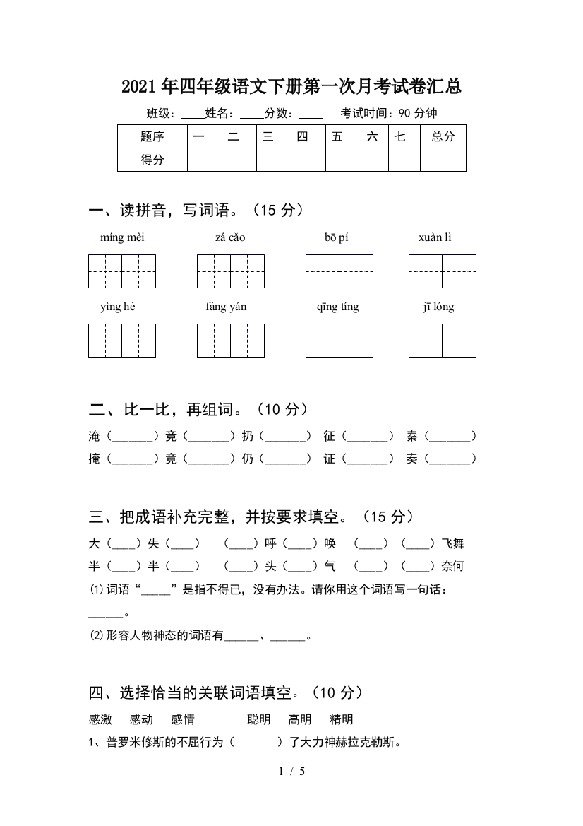 2021年四年级语文下册第一次月考试卷汇总