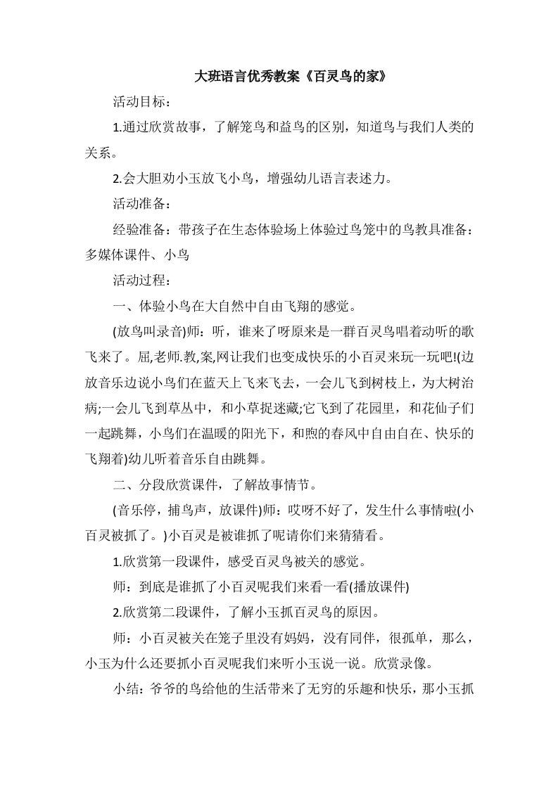 大班语言优秀教案《百灵鸟的家》