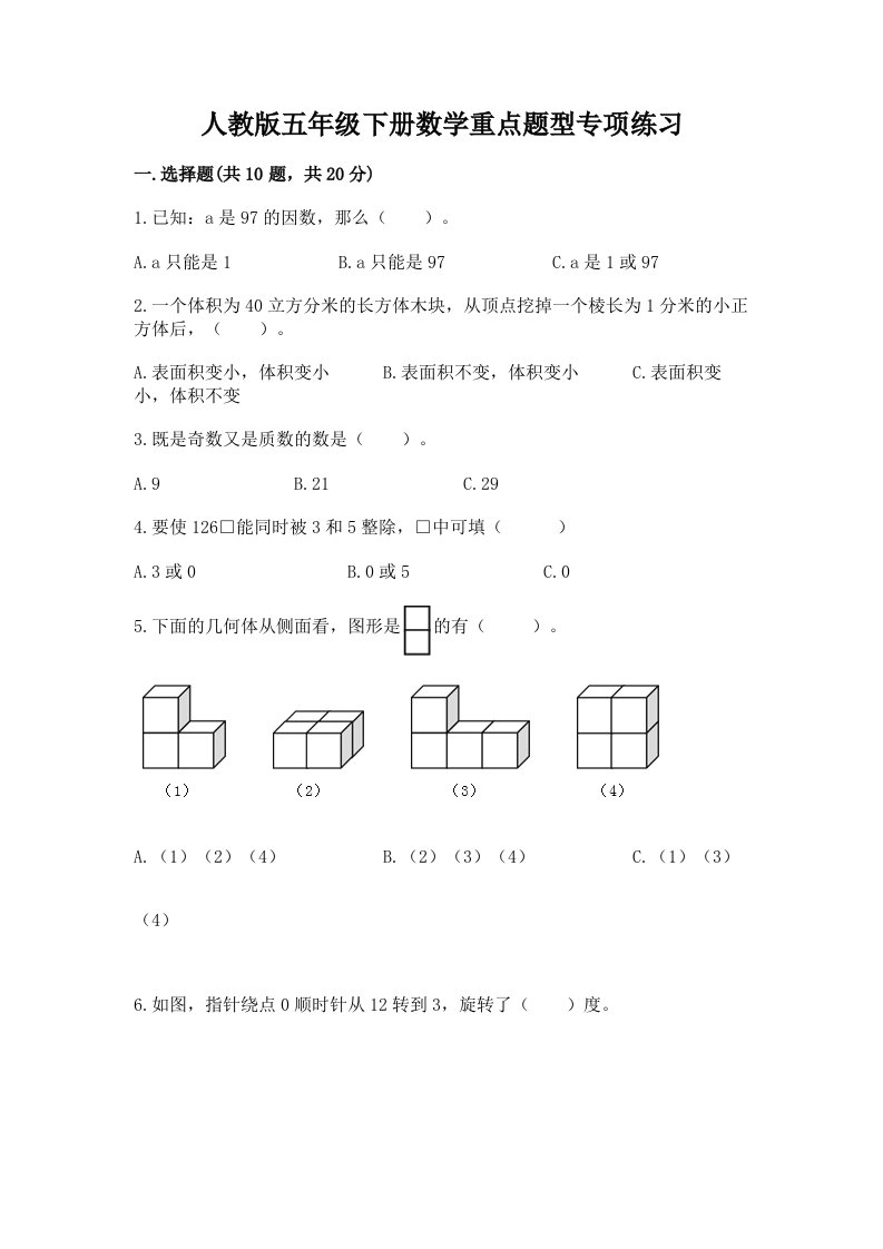 人教版五年级下册数学重点题型专项练习附完整答案（各地真题）