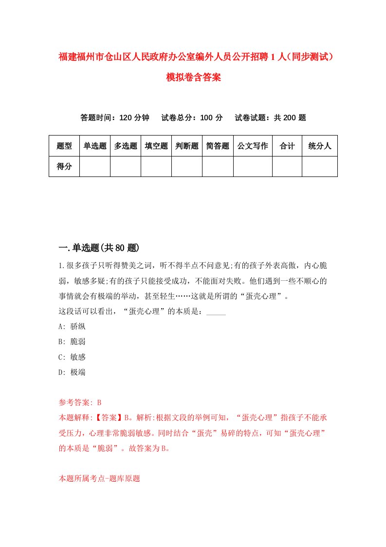 福建福州市仓山区人民政府办公室编外人员公开招聘1人同步测试模拟卷含答案5