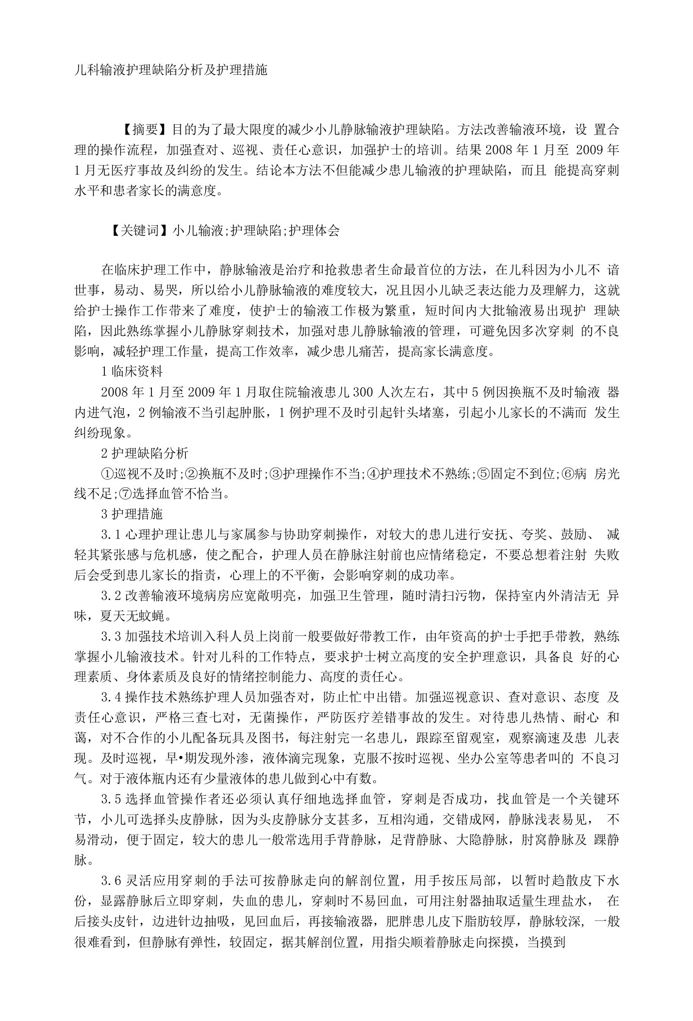 儿科输液护理缺陷分析及护理措施