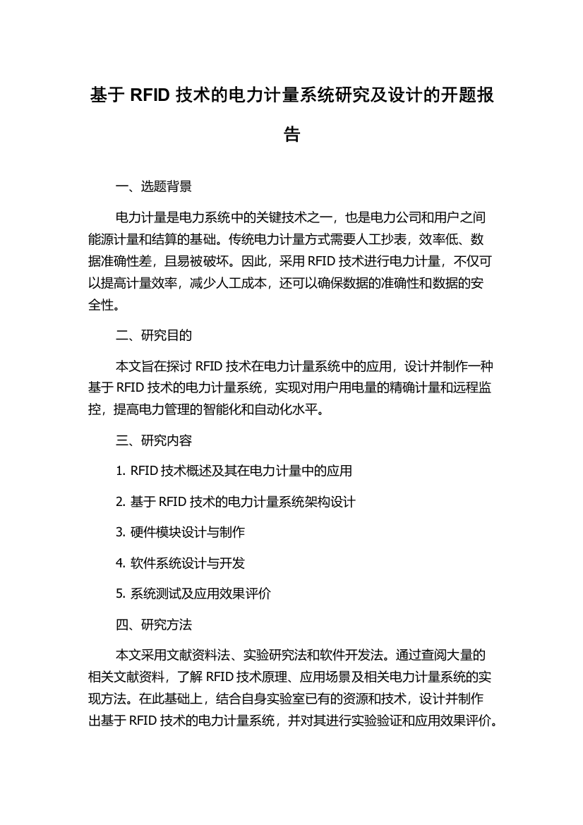 基于RFID技术的电力计量系统研究及设计的开题报告