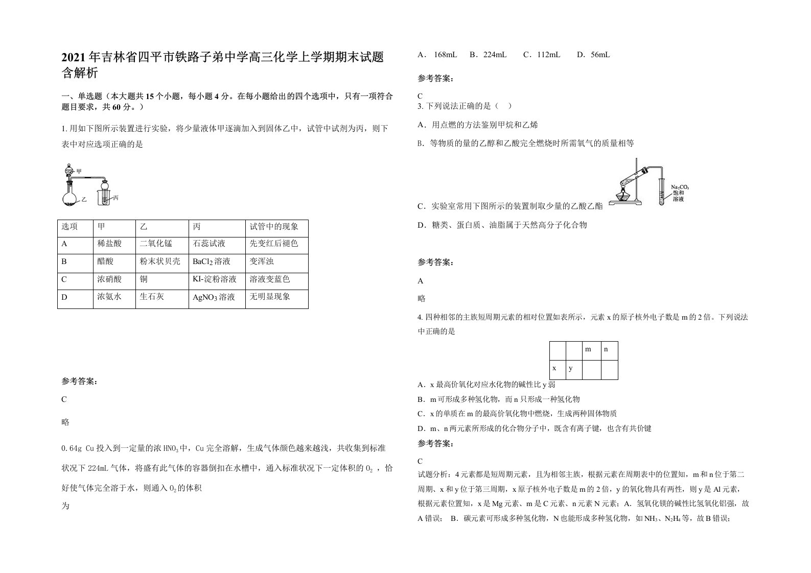 2021年吉林省四平市铁路子弟中学高三化学上学期期末试题含解析