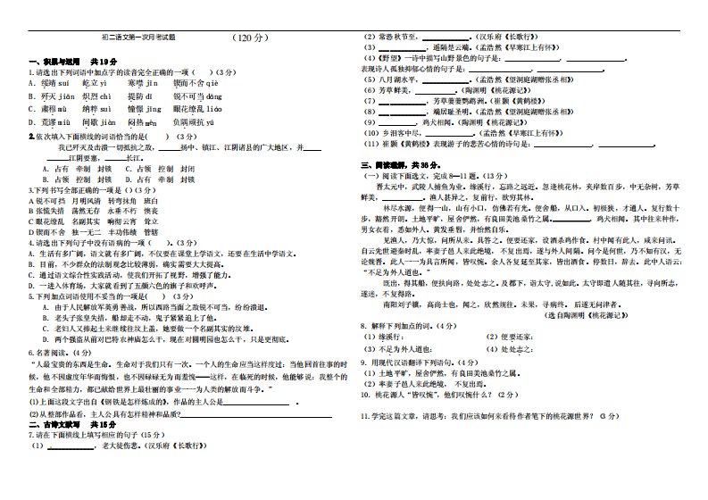 人教版八年级上册第一、三单元月考语文试卷及答案