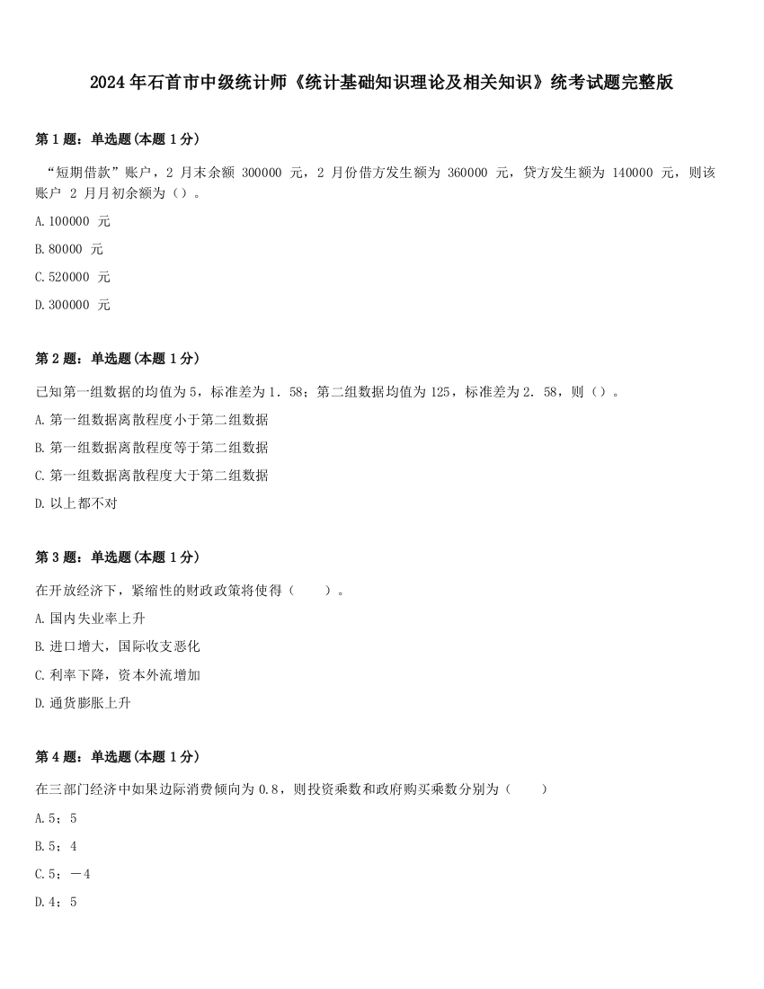 2024年石首市中级统计师《统计基础知识理论及相关知识》统考试题完整版