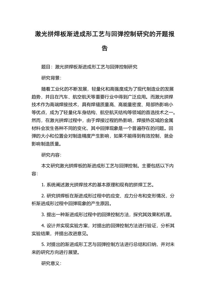 激光拼焊板渐进成形工艺与回弹控制研究的开题报告