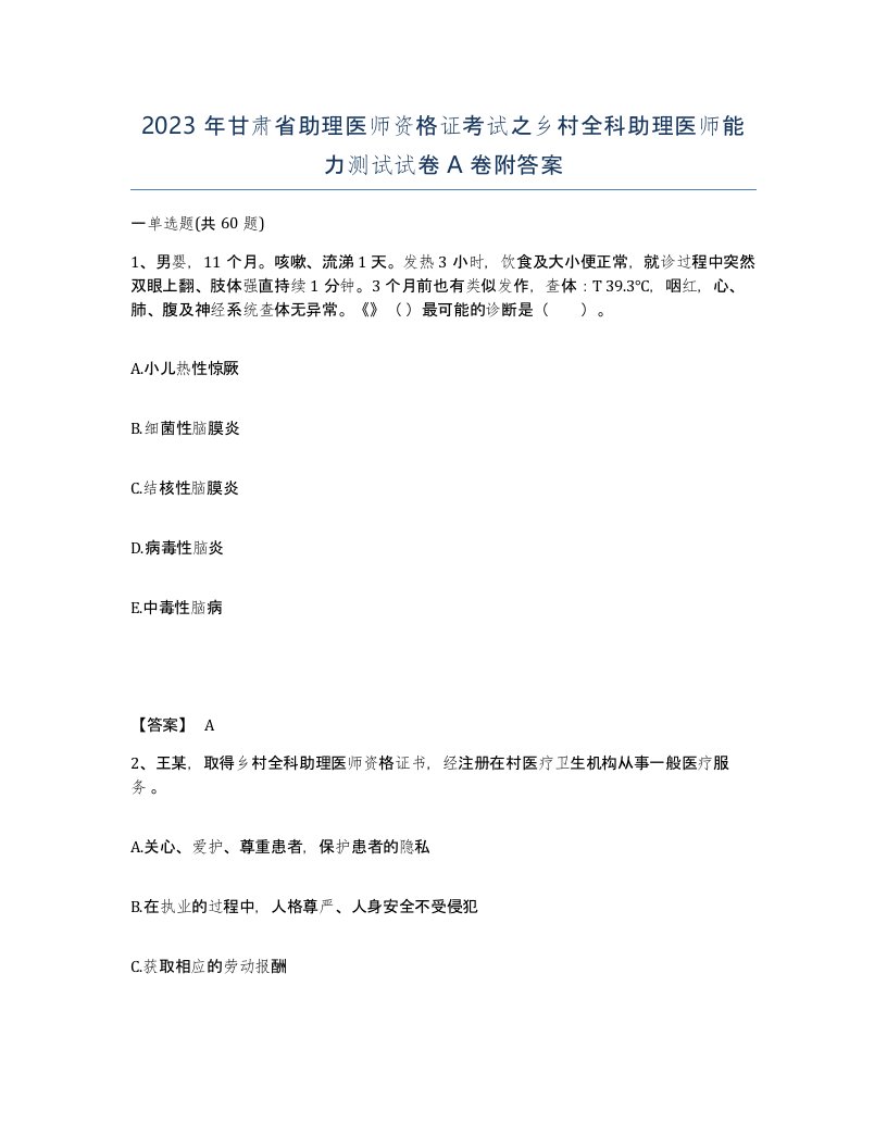 2023年甘肃省助理医师资格证考试之乡村全科助理医师能力测试试卷A卷附答案