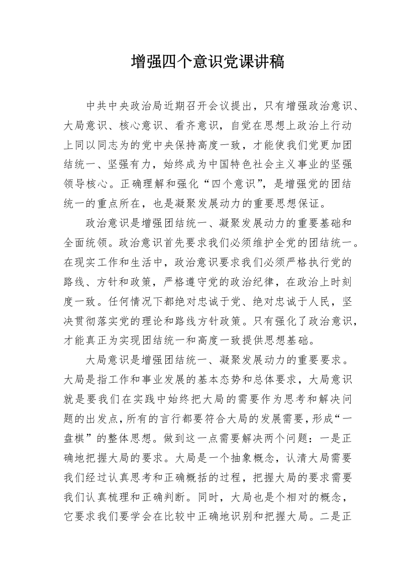 增强四个意识党课讲稿_1