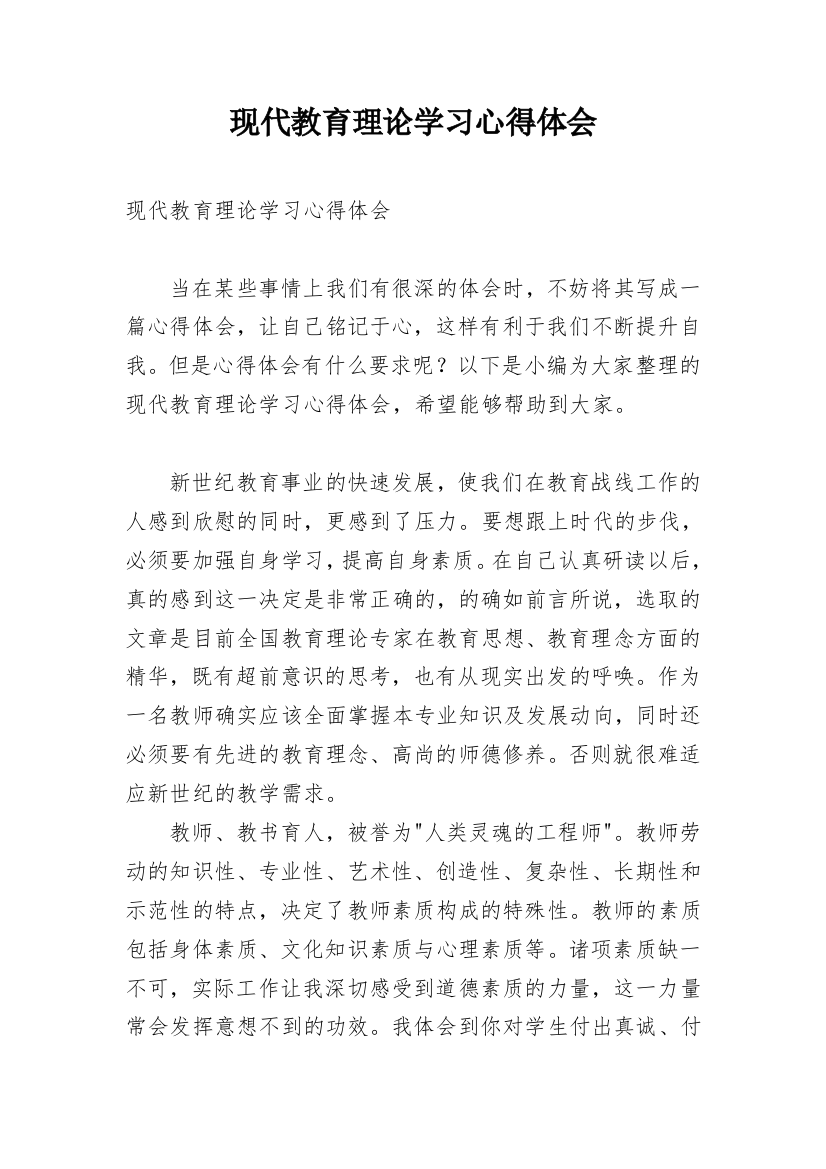 现代教育理论学习心得体会