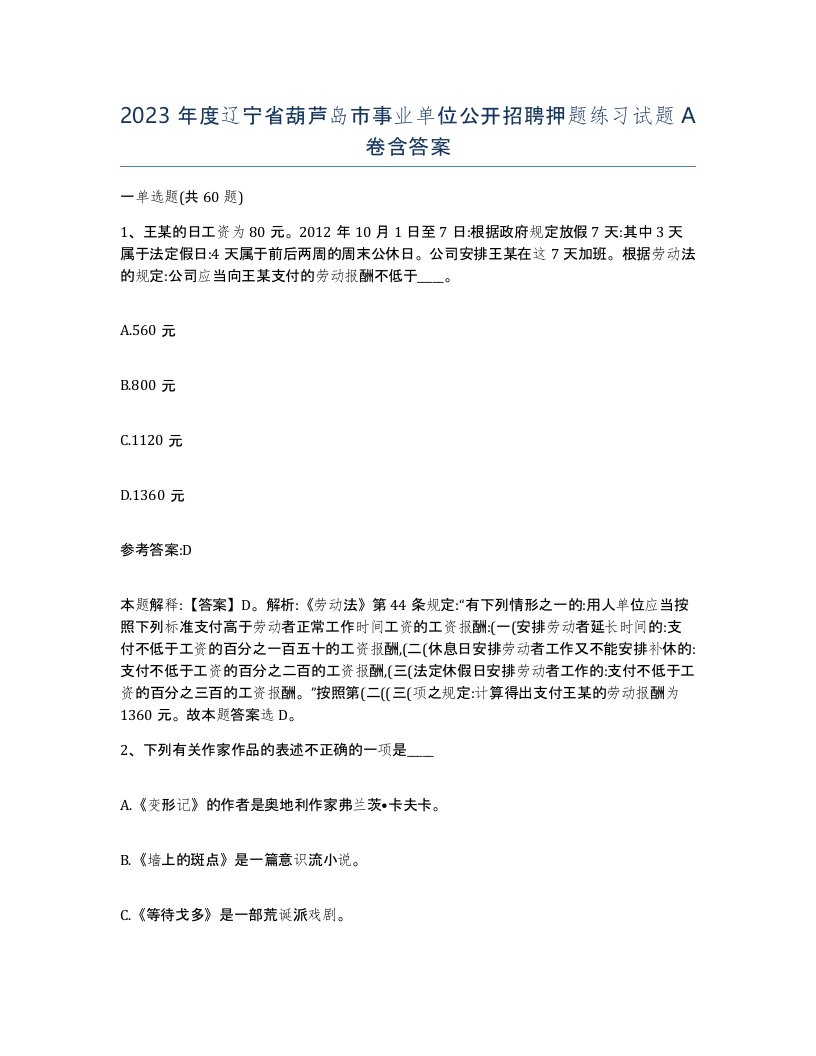 2023年度辽宁省葫芦岛市事业单位公开招聘押题练习试题A卷含答案