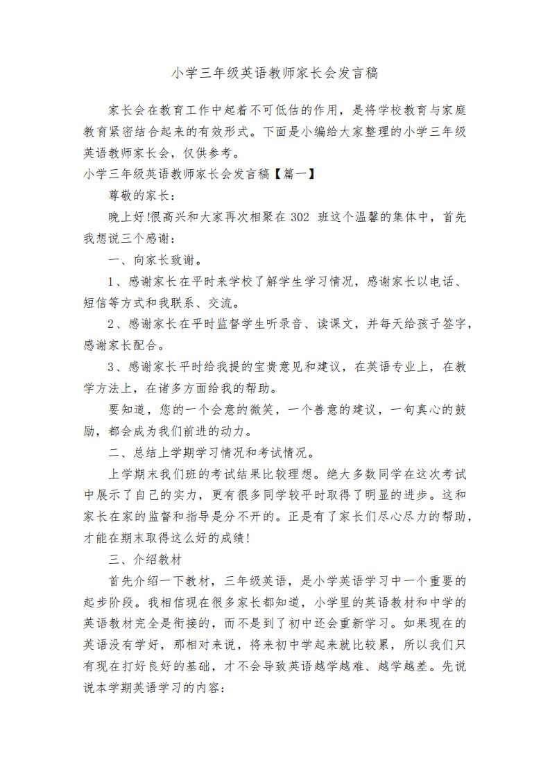 小学三年级英语教师家长会发言稿