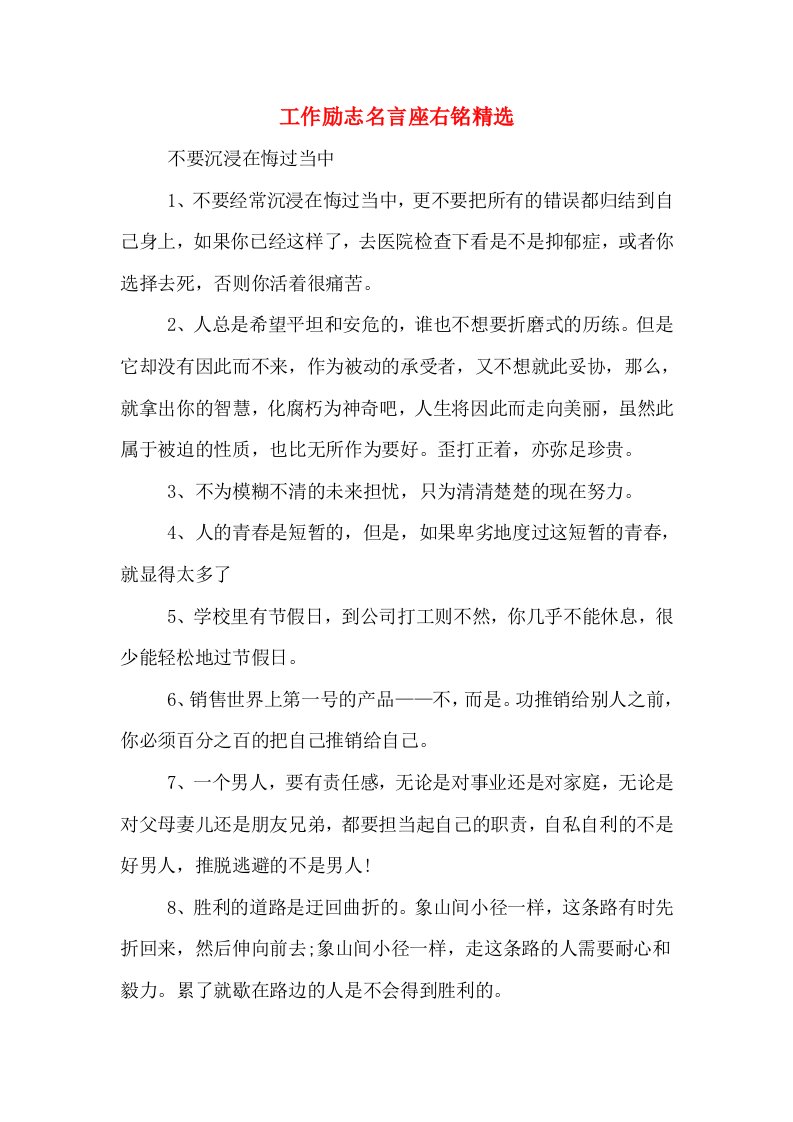 工作励志名言座右铭精选