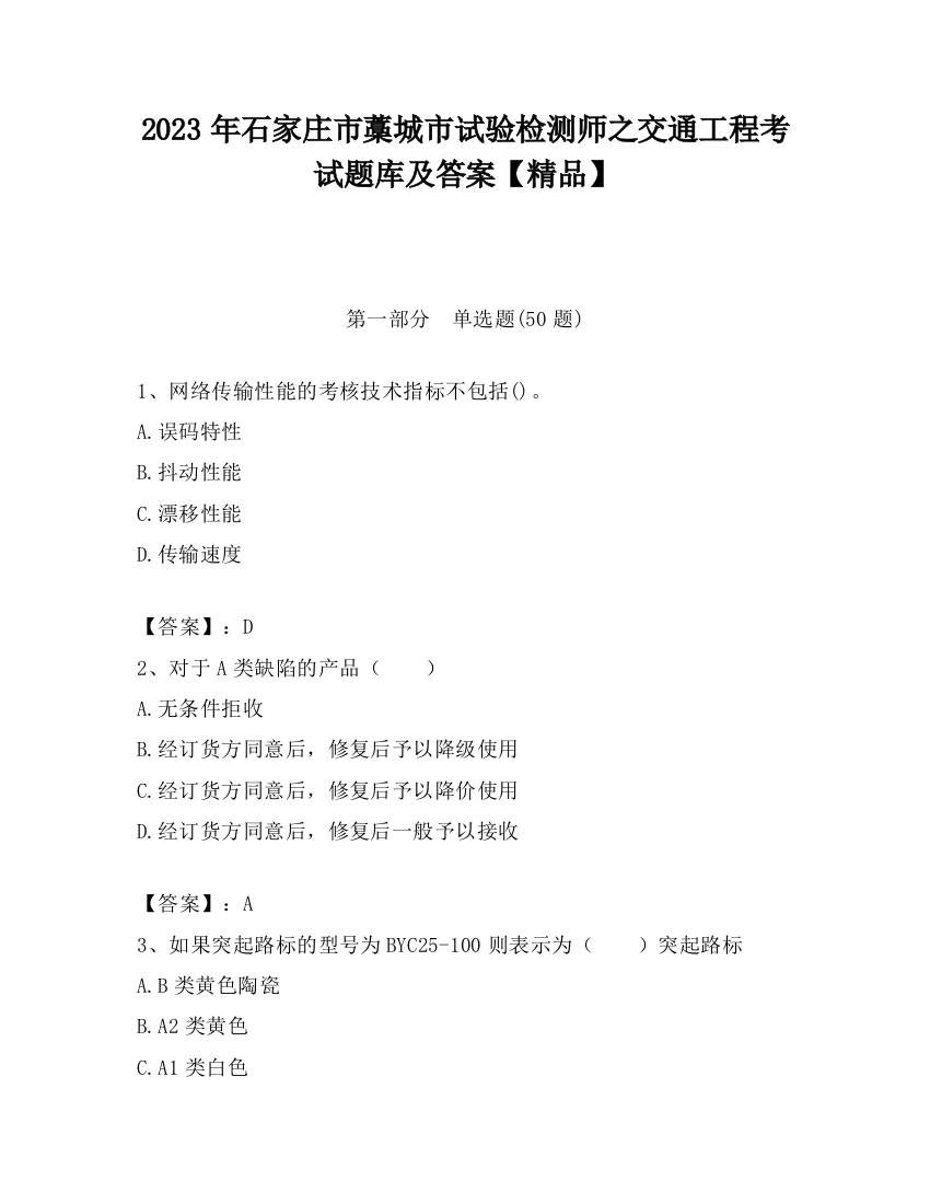 2023年石家庄市藁城市试验检测师之交通工程考试题库及答案【精品】