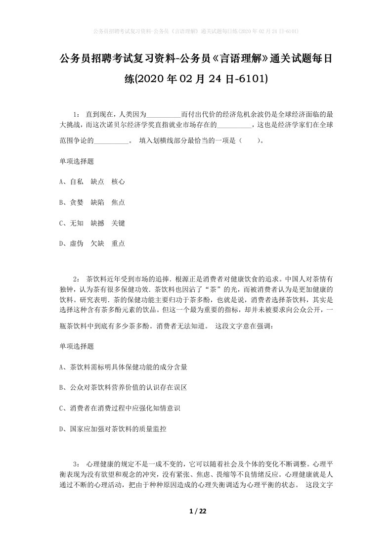 公务员招聘考试复习资料-公务员言语理解通关试题每日练2020年02月24日-6101