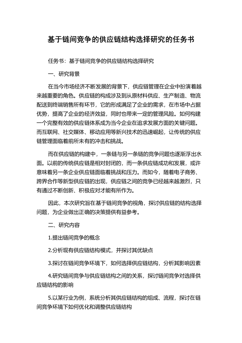 基于链间竞争的供应链结构选择研究的任务书