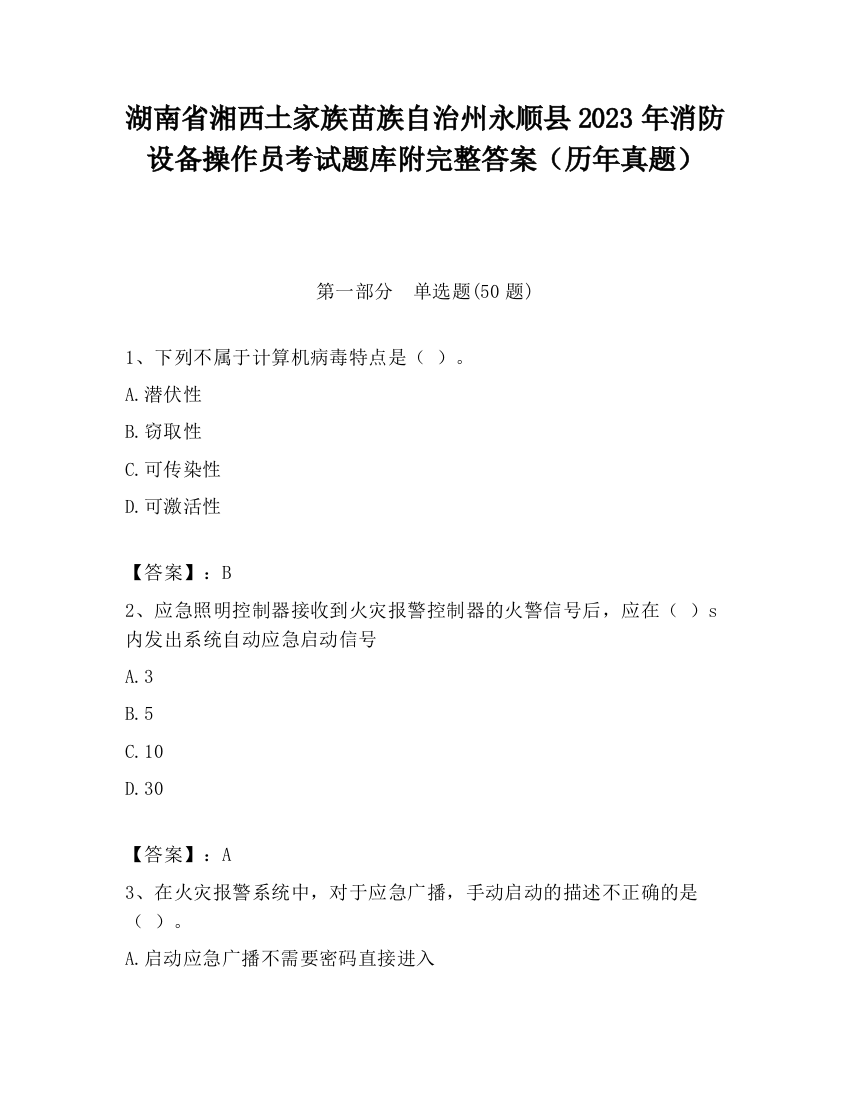 湖南省湘西土家族苗族自治州永顺县2023年消防设备操作员考试题库附完整答案（历年真题）