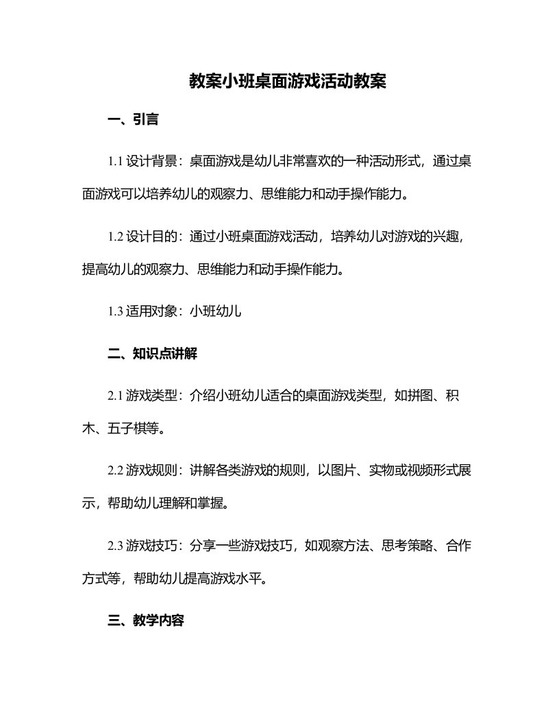 小班桌面游戏活动教案