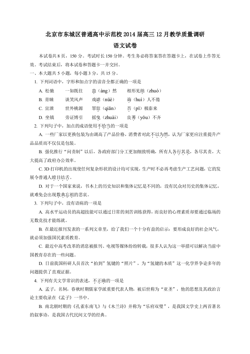 北京市东城区示范校2014届高三12月教学质量调研语文试题